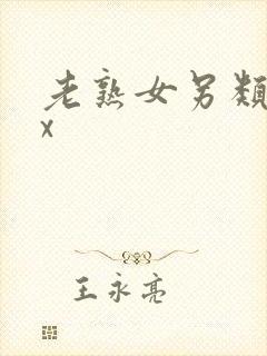 老熟女另类xxx封面