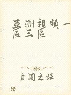 亚洲视频一区2区三区