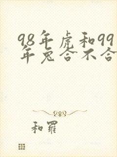98年虎和99年兔合不合适婚姻