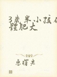 3岁半小孩扁桃体肥大