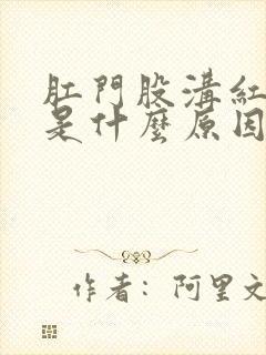 肛门股沟红肿痛是什么原因封面