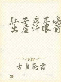 肚子疼耳鸣头晕出虚汗眼前发黑