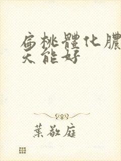 扁桃体化脓了几天能好