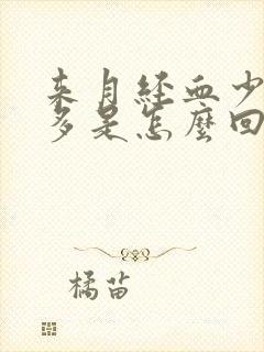 来月经血少血块多是怎么回事