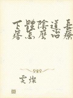 下体阴道长肉疙瘩怎么治疗