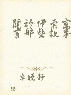 关于伊索寓言还有哪些故事