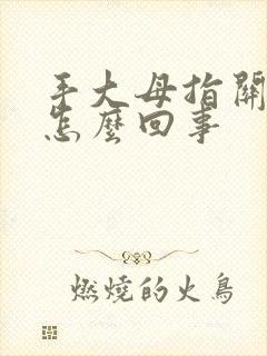 手大母指关节疼怎么回事