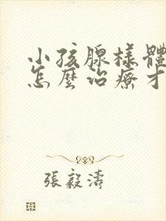 小孩腺样体肥大怎么治疗才能消失