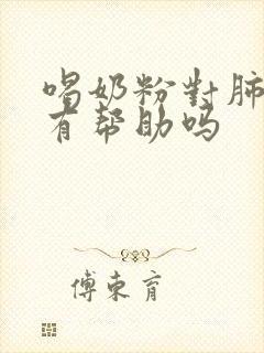 喝奶粉对肺结节有帮助吗