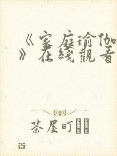 《家庭瑜伽教练》在线观看