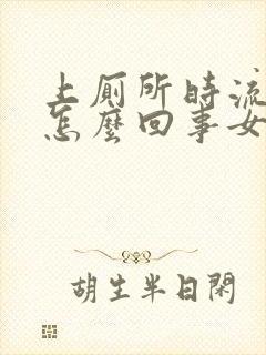 上厕所时流血是怎么回事女性