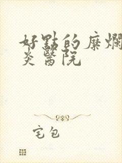 好点的糜烂性胃炎医院