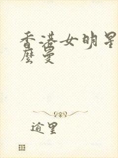 香港女明星叫什么曼