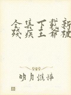 全集下载新婚夜残疾王爷被气得站起来了