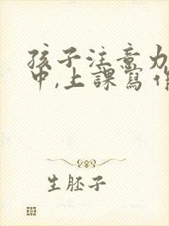 孩子注意力不集中,上课写作业老发呆封面