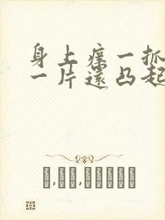 身上痒一抓就红一片还凸起是什么病