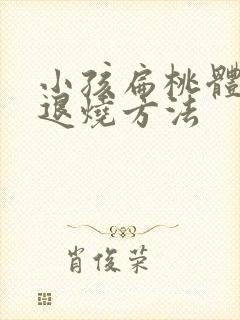 小孩扁桃体发烧退烧方法