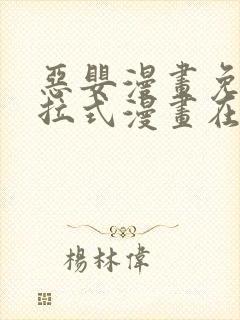 恶婴漫画免费下拉式漫画在线阅读最封面