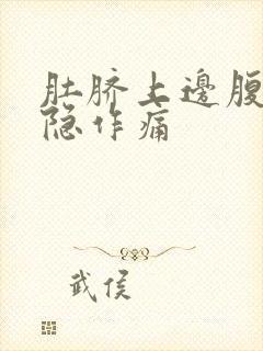 肚脐上边腹部隐隐作痛