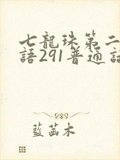 七龙珠第二部国语291普通话在线观看