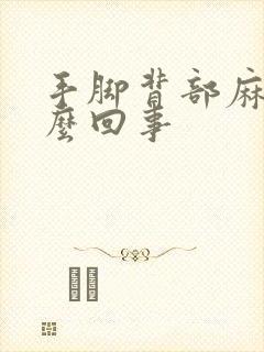 手脚背部麻木怎么回事