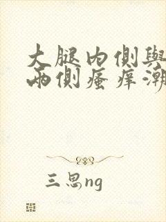 大腿内侧与阴囊两侧瘙痒潮湿发黑用什么药擦