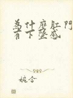 为什么肛门总是有下坠感