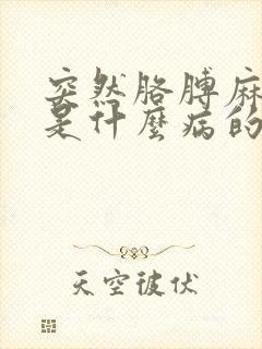 突然胳膊麻手麻是什么病的前兆