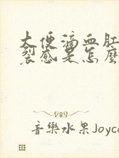 大便滴血肛门撕裂感是怎么回事