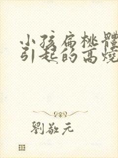 小孩扁桃体发炎引起的高烧