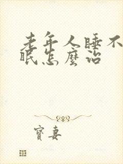 老年人睡不着失眠怎么治