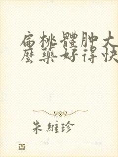 扁桃体肿大吃什么药好得快?