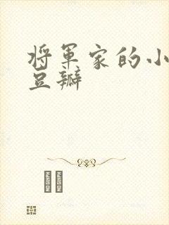 将军家的小娘子豆瓣封面