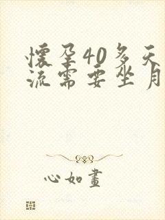 怀孕40多天药流需要坐月子吗