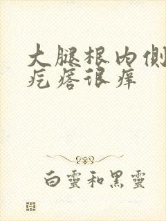 大腿根内侧红色疙瘩很痒