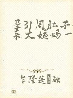 孕31周肚子像来大姨妈一样疼怎么回事封面