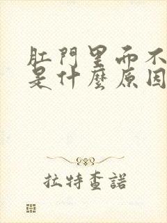 肛门里面不舒服是什么原因