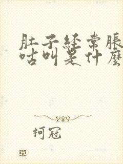 肚子经常胀气咕咕叫是什么原因