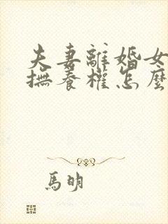 夫妻离婚女孩子抚养权怎么判定