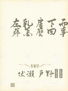 左乳房下面肋骨疼怎么回事封面