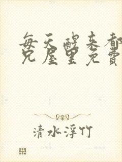 每天醒来都在师兄屋里免费阅读封面