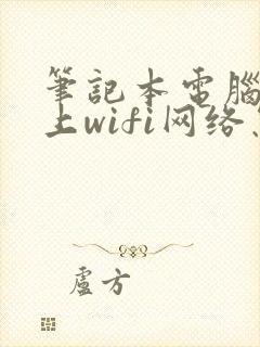 笔记本电脑连不上wifi网络怎么办