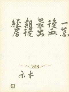 经期最后一天同房后出血怎么办