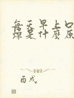 每天早上口干舌燥是什么原因封面