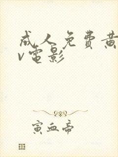 成人免费黄色av电影