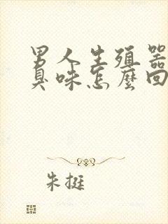 男人生殖器官腥臭味怎么回事,怎么办