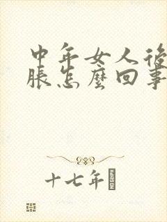 中年女人后背酸胀怎么回事封面