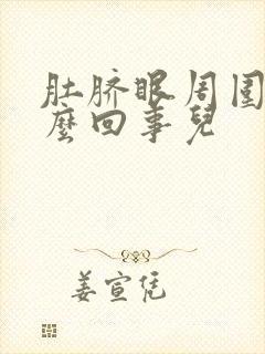 肚脐眼周围疼怎么回事儿