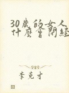 30岁的女人为什么会闭经