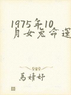 1975年10月女兔命运怎么样